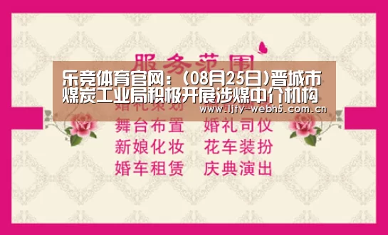 乐竞体育官网:(08月25日)晋城市煤炭工业局积极开展涉煤中介机构和行业协会专项整治煤炭局(图3) 乐竞体育