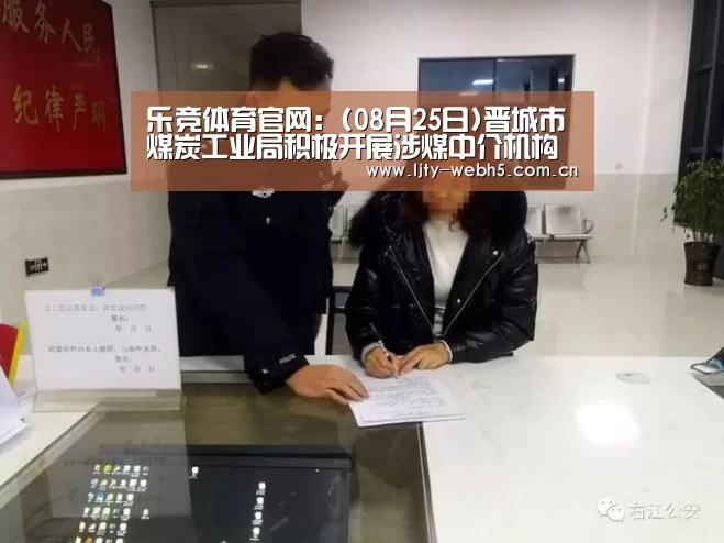 乐竞体育官网:(08月25日)晋城市煤炭工业局积极开展涉煤中介机构和行业协会专项整治煤炭局(图4) 乐竞体育平台