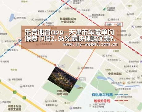 乐竞体育app-天津市车险单均保费下降2.56%最快理赔仅需9.6分钟(图1) 乐竞体育app