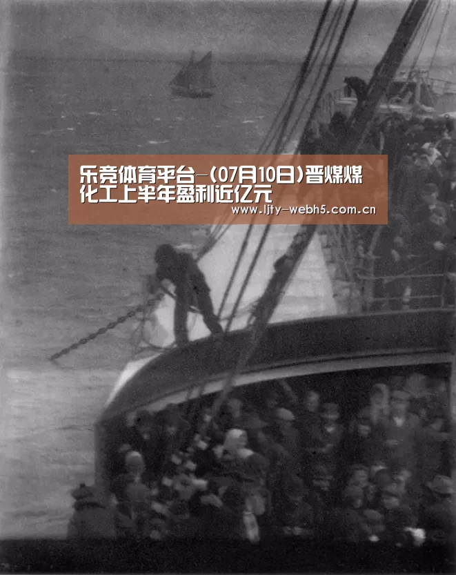 乐竞体育平台-(07月10日)晋煤煤化工上半年盈利近亿元(图1) 乐竞体育官网