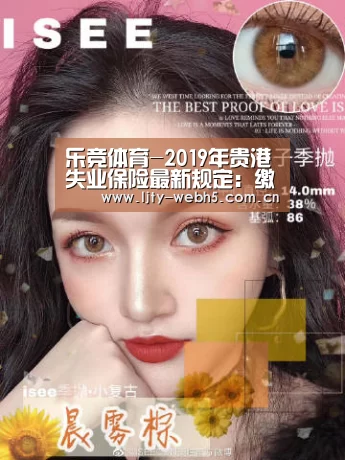乐竞体育-2019年贵港失业保险最新规定:缴费比例、基数、多少钱(图2) 乐竞体育
