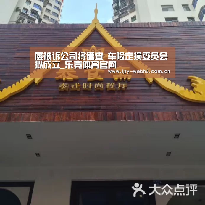 屡被诉公司将遭查 车险定损委员会拟成立_乐竞体育官网(图1) 乐竞体育app