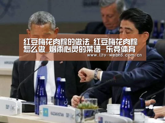 红豆梅花肉粽的做法_红豆梅花肉粽怎么做_烟雨心灵的菜谱-乐竞体育官网(图1) 乐竞体育平台