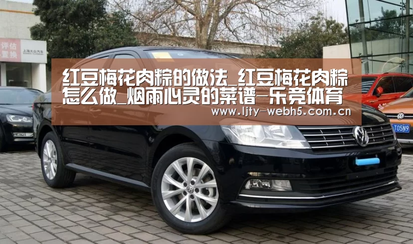 红豆梅花肉粽的做法_红豆梅花肉粽怎么做_烟雨心灵的菜谱-乐竞体育官网(图3) 乐竞体育平台