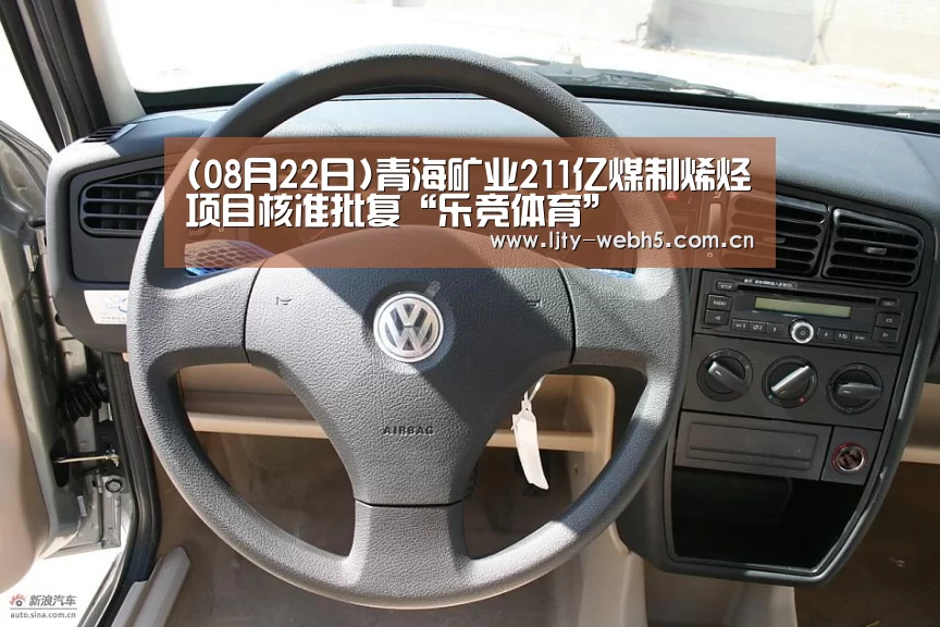 (08月22日)青海矿业211亿煤制烯烃项目核准批复“乐竞体育”(图2) 乐竞体育下载