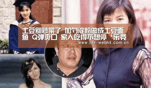 土豆别炒菜了 加勺淀粉做成土豆面鱼 Q弹爽口 家人吃得不想停‘乐竞体育’(图2) 乐竞体育app