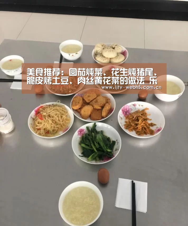 美食推荐:圆茄炖菜、花生炖猪尾、脆皮烤土豆、肉丝黄花菜的做法_乐竞体育下载(图1) 乐竞体育下载