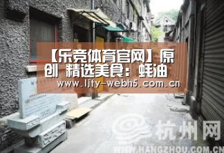 【乐竞体育官网】原创 精选美食:蚝油海鲜菇,辣蒸鸡腿,榨菜肉丝汤,菠菜炒鸡蛋的做法(图1) 乐竞体育