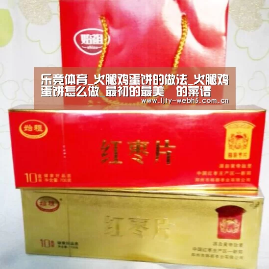 乐竞体育_火腿鸡蛋饼的做法_火腿鸡蛋饼怎么做_最初的最美❤的菜谱(图2) 乐竞体育app