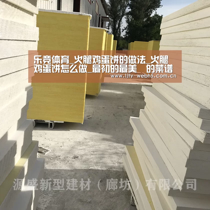 乐竞体育_火腿鸡蛋饼的做法_火腿鸡蛋饼怎么做_最初的最美❤的菜谱(图3) 乐竞体育