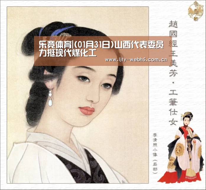 乐竞体育|(01月31日)山西代表委员力挺现代煤化工(图1) 乐竞体育平台