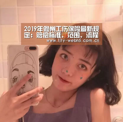 2019年儋州工伤保险最新规定:赔偿标准、范围、流程官方!:乐竞体育(图2) 乐竞体育app
