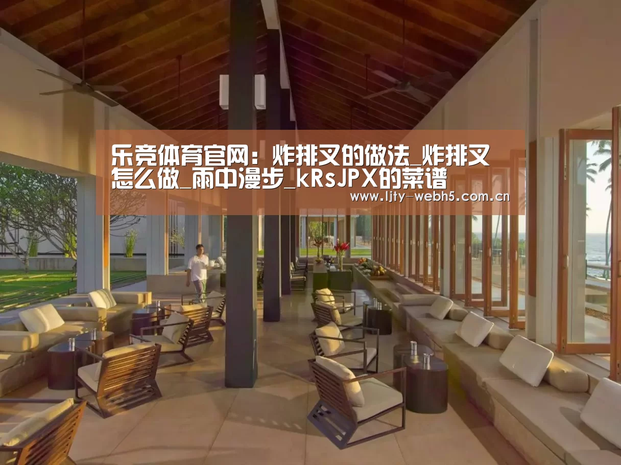 乐竞体育官网:炸排叉的做法_炸排叉怎么做_雨中漫步_kRsJPX的菜谱(图1) 乐竞体育下载