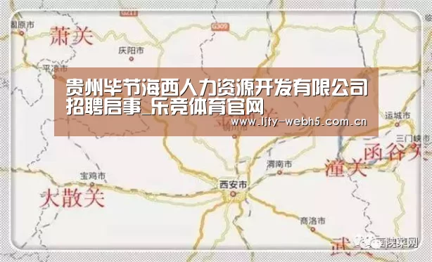 贵州毕节海西人力资源开发有限公司招聘启事_乐竞体育官网(图1) 乐竞体育平台
