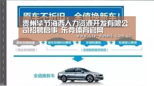 贵州毕节海西人力资源开发有限公司招聘启事_乐竞体育官网(图3) 乐竞体育平台