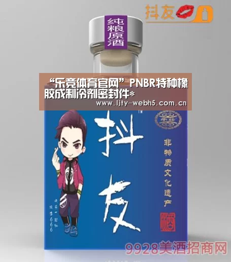 “乐竞体育官网”PNBR特种橡胶成制冷剂密封件*(图1) 乐竞体育平台