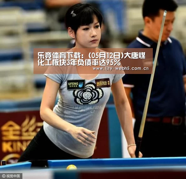 乐竞体育下载:(05月12日)大唐煤化工板块3年负债率达95%(图1) 乐竞体育
