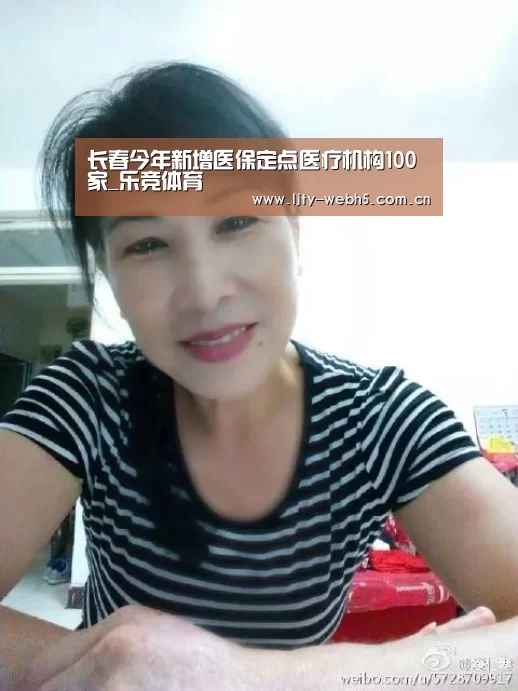 长春今年新增医保定点医疗机构100家_乐竞体育(图4) 乐竞体育平台