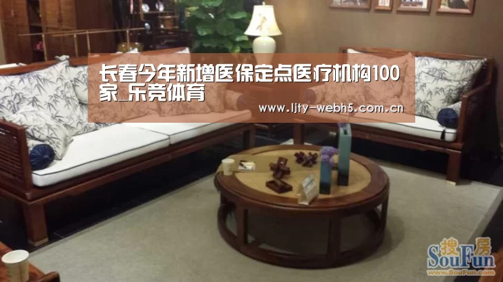 长春今年新增医保定点医疗机构100家_乐竞体育(图1) 乐竞体育平台