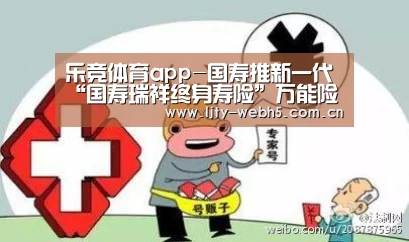 乐竞体育app-国寿推新一代“国寿瑞祥终身寿险”万能险(图1) 乐竞体育app