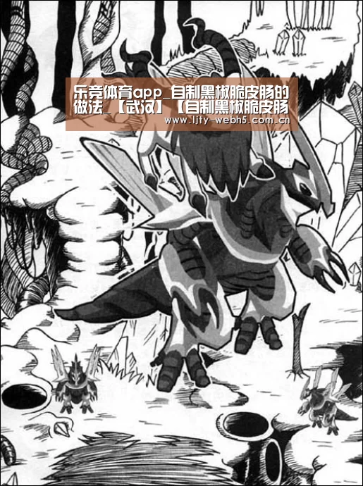 乐竞体育app_自制黑椒脆皮肠的做法_【武汉】【自制黑椒脆皮肠】_自制黑椒脆皮肠怎么做_飞燕飘舞的菜谱(图1) 乐竞体育官网