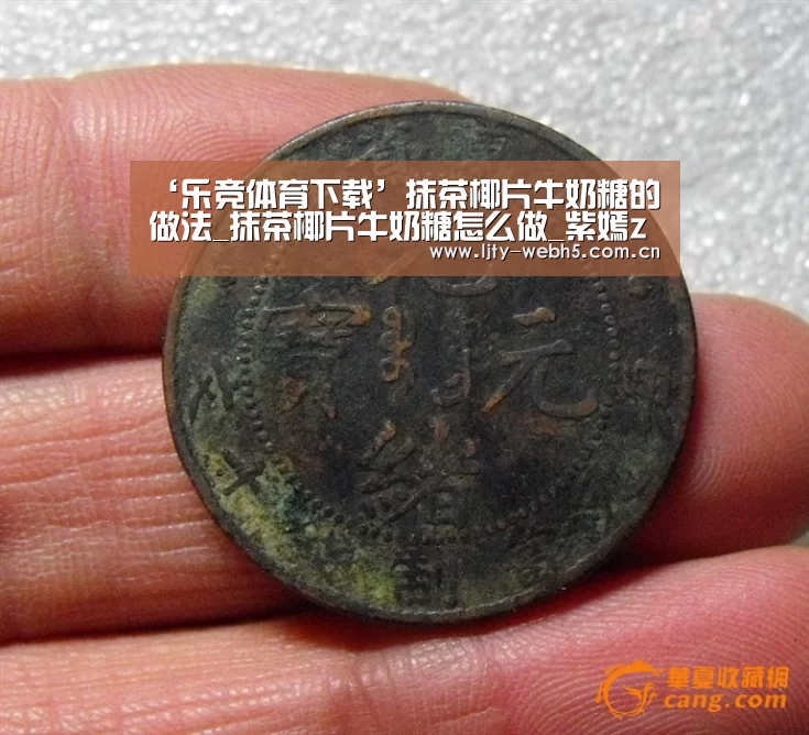 ‘乐竞体育下载’抹茶椰片牛奶糖的做法_抹茶椰片牛奶糖怎么做_紫嫣zz的菜谱(图1) 乐竞体育下载