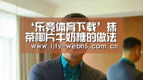 ‘乐竞体育下载’抹茶椰片牛奶糖的做法_抹茶椰片牛奶糖怎么做_紫嫣zz的菜谱(图3) 乐竞体育