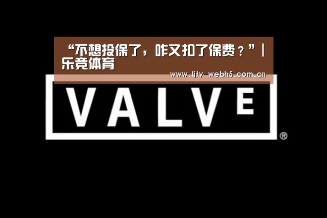 “不想投保了,咋又扣了保费?”|乐竞体育(图1) 乐竞体育下载