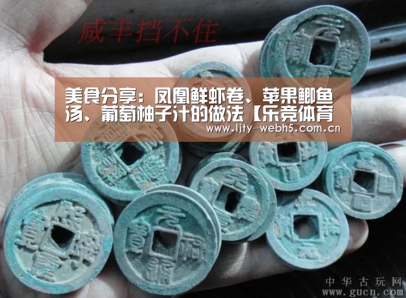 美食分享:凤凰鲜虾卷、苹果鲫鱼汤、葡萄柚子汁的做法【乐竞体育官网】(图3) 乐竞体育下载