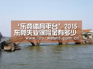 ‘乐竞体育平台’2015东莞失业保险金有多少(图2) 乐竞体育