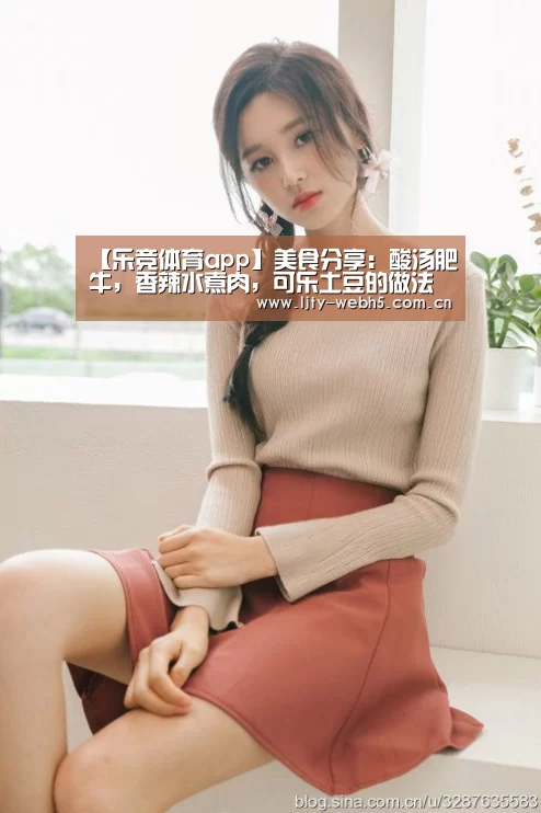 【乐竞体育app】美食分享:酸汤肥牛,香辣水煮肉,可乐土豆的做法(图1) 乐竞体育