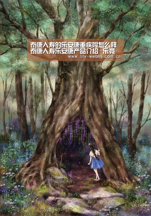 泰康人寿的乐安康重疾险怎么样泰康人寿乐安康产品介绍-乐竞体育下载(图1) 乐竞体育下载