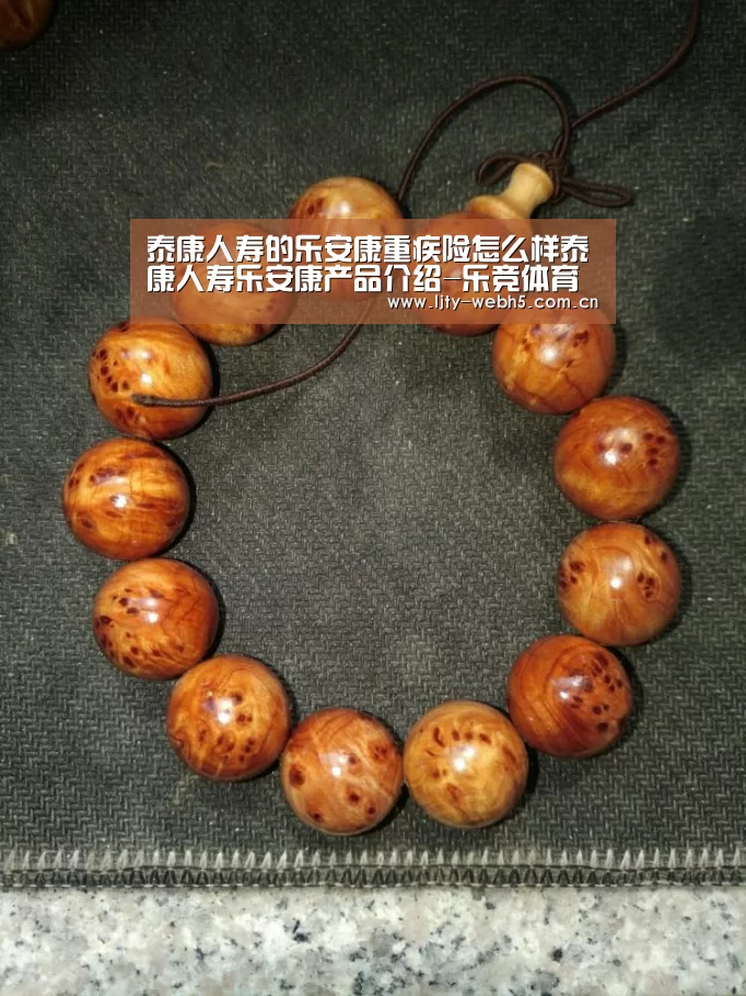 泰康人寿的乐安康重疾险怎么样泰康人寿乐安康产品介绍-乐竞体育下载(图2) 乐竞体育下载