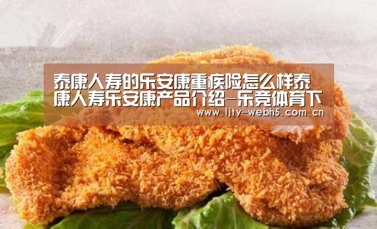 泰康人寿的乐安康重疾险怎么样泰康人寿乐安康产品介绍-乐竞体育下载(图4) 乐竞体育官网