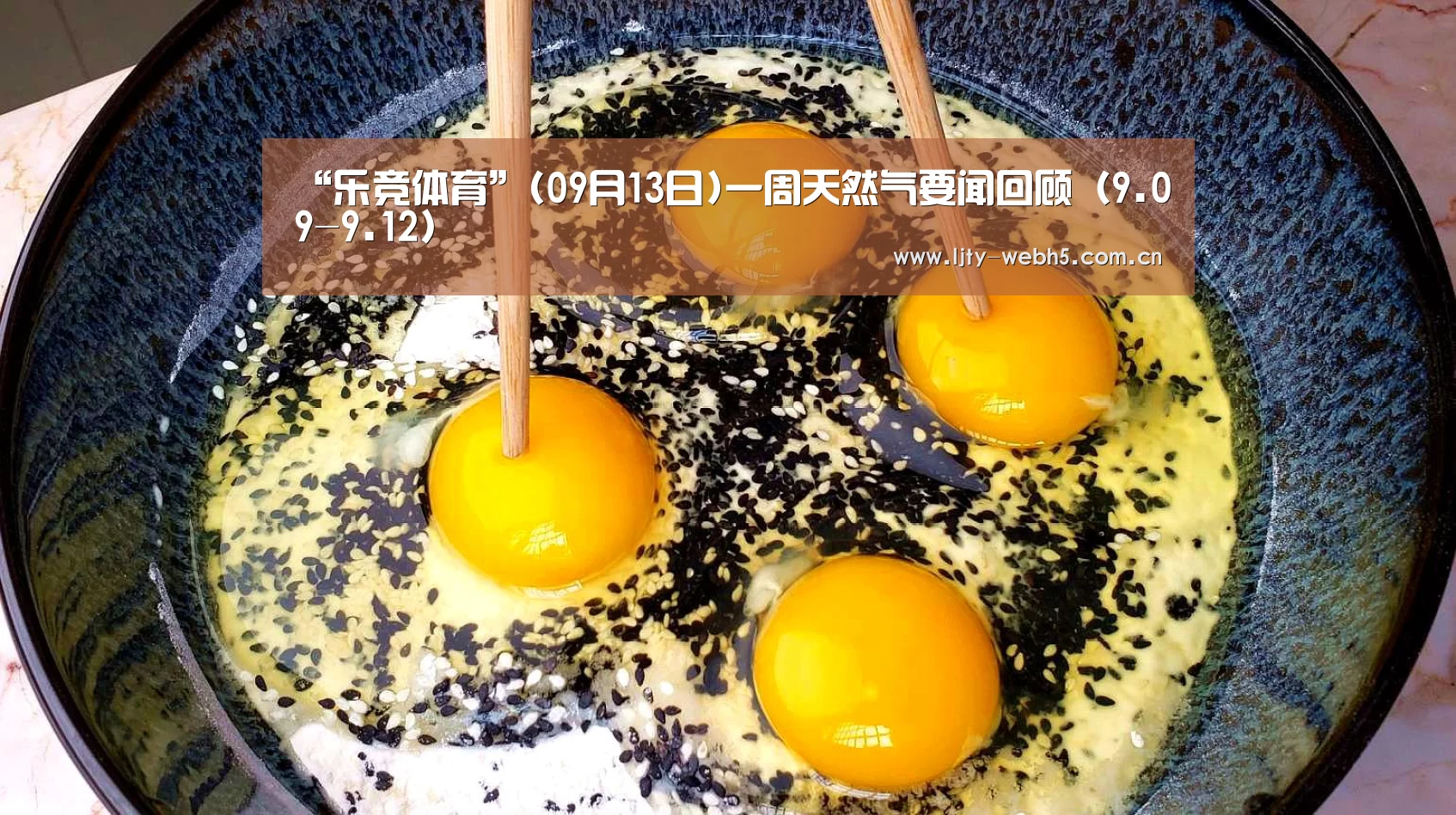 “乐竞体育”(09月13日)一周天然气要闻回顾(9.09-9.12)(图1) 乐竞体育下载