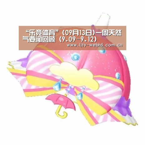 “乐竞体育”(09月13日)一周天然气要闻回顾(9.09-9.12)(图3) 乐竞体育下载