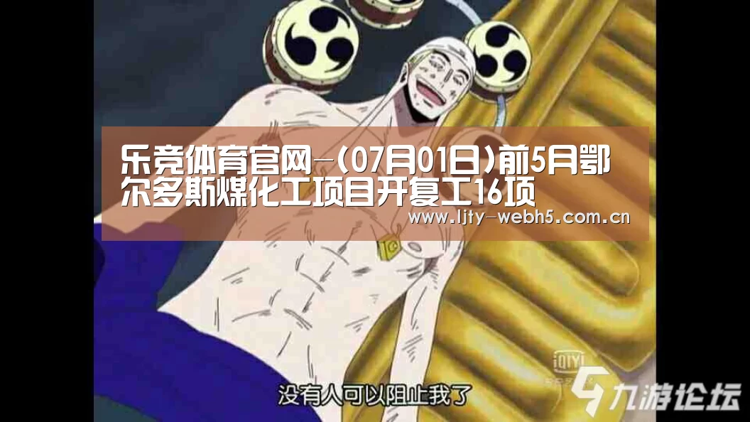 乐竞体育官网-(07月01日)前5月鄂尔多斯煤化工项目开复工16项(图1) 乐竞体育app