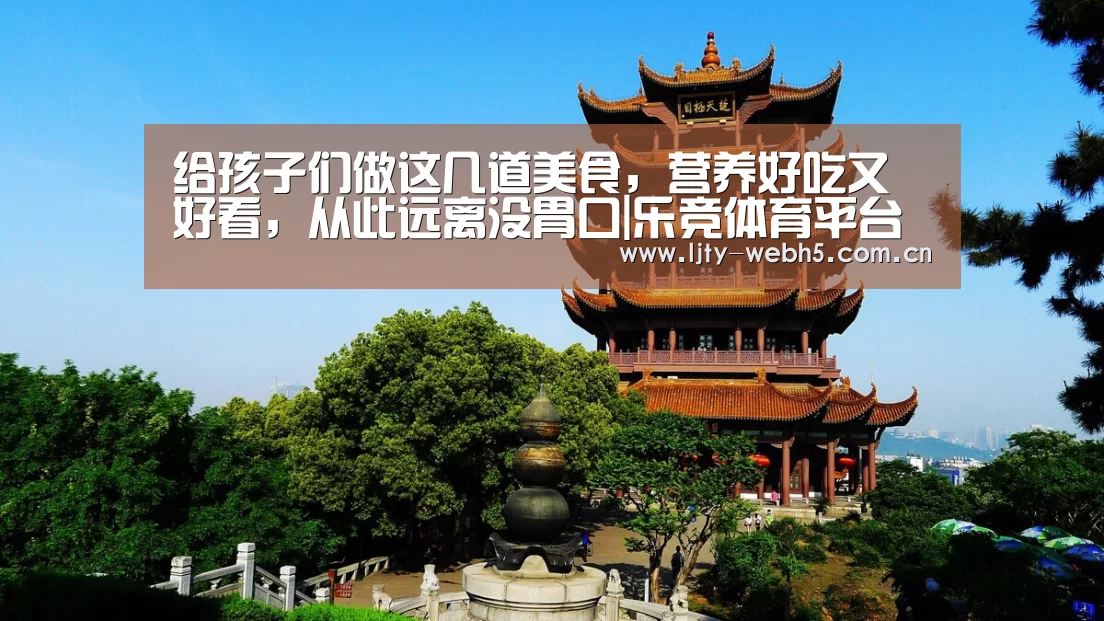 给孩子们做这几道美食,营养好吃又好看,从此远离没胃口|乐竞体育平台(图1) 乐竞体育