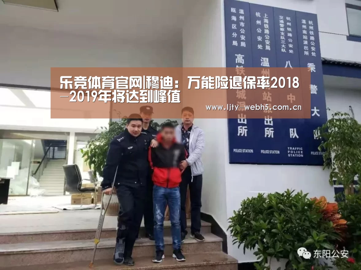乐竞体育官网|穆迪:万能险退保率2018-2019年将达到峰值(图1) 乐竞体育